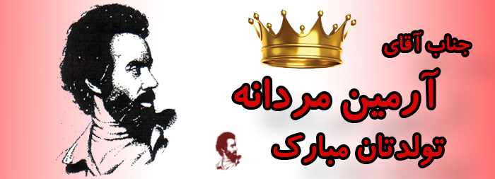 جناب آقای آرمین مردانه تولدت مبارک